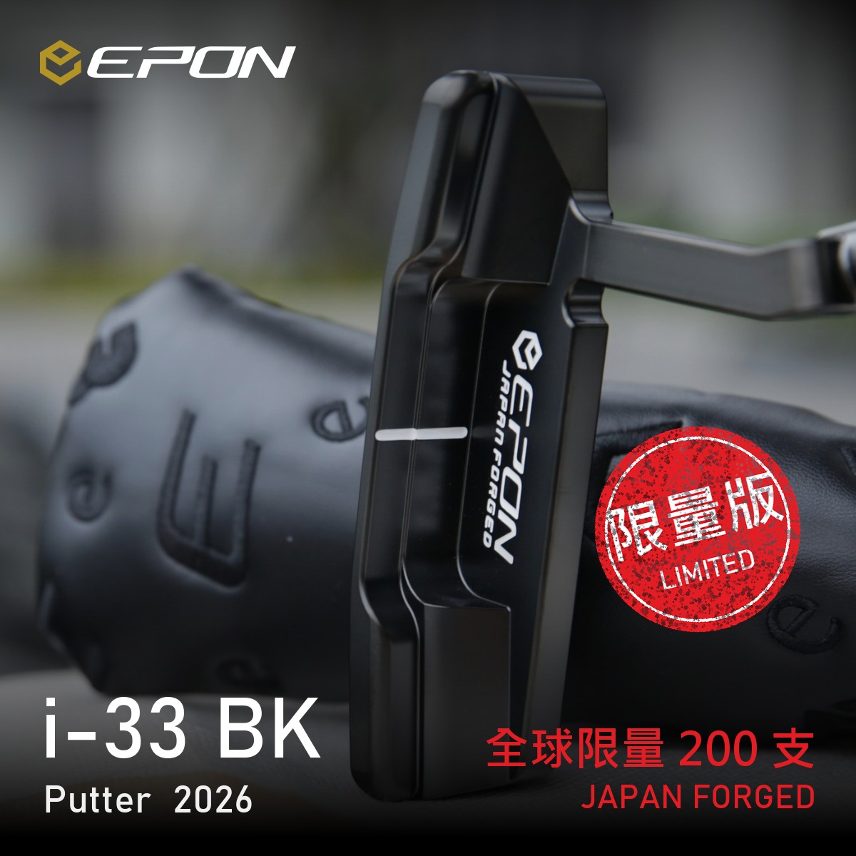 EPON i-33 BK (2026) 推桿