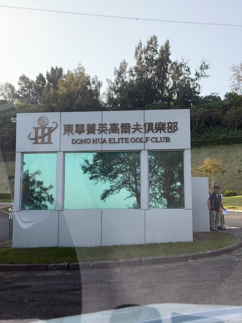 東華高爾夫俱樂部