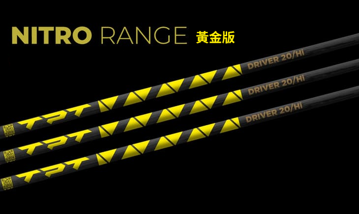 TPT Nitro Range 黃金版