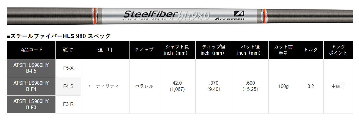 SteelFiber 小雞腿專用桿身 HLS 系列